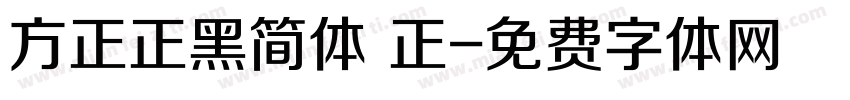 方正正黑简体 正字体转换